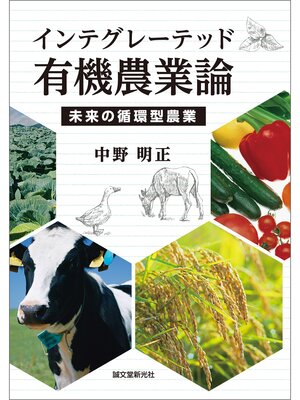 cover image of インテグレーテッド有機農業論：未来の循環型農業